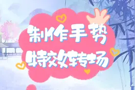 第179集制作手势特效转场，每天进步一点点视频封面