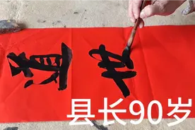 广东退休县长90岁生日摆了38桌酒席，先生帮他写了副祝寿对联视频封面