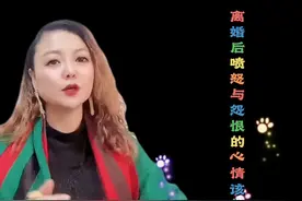 关于离婚第二集｜离婚后愤怒和怨恨的心情如何处理呢？㊗️幸福常伴