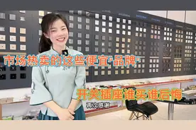 市场热卖的这些便宜的品牌开关插座，谁买谁后悔，看了不踩坑视频封面