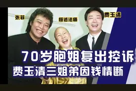 费玉清三姐弟因钱反目，手足之情敌不过人性视频封面