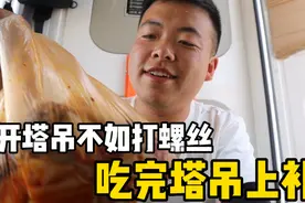 工地开塔吊不如进厂打螺丝了，连着夜班浑身没劲，吃完塔吊上补觉视频封面