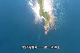 划分北部湾：中国与越南在北部湾划界完成视频封面