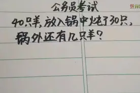 公务员考试：40只羊，放入锅中炖了30只，锅外还有几只羊？视频封面