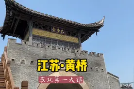 游历江苏泰兴黄桥镇，黄桥战役的发生地，苏北名镇视频封面