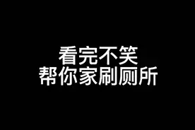 男人的持久力原来可以这么形容
#搞笑视频封面