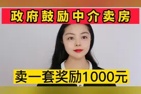 鼓励中介卖房，卖一套奖励1000元！有效果？