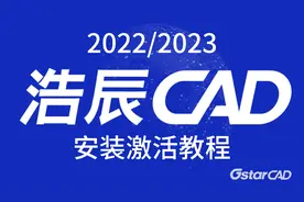 浩辰CAD软件安装激活教程，一次安装永久使用。机械版，电气版等