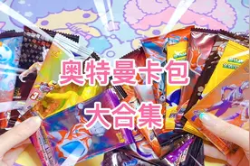 奥特曼卡包卡片拆卡大合集，正盗卡包对比，荣耀版 传奇版 竞技版视频封面