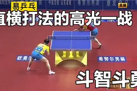 直横打法的高光一战！马琳vs张继科，全程斗智斗勇视频封面