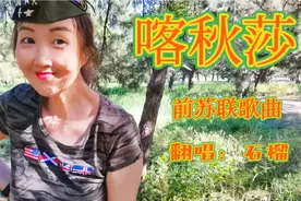 苏联经典老歌《喀秋莎》，俄语版翻唱，不一样的视听，翻唱：石榴视频封面