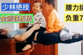 少林绝技《金刚铁板桥》负重70斤，腰力大挑战，欢迎大神们来挑战视频封面