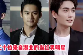 二十位来自湖北的当红男明星 王凯朱一龙英俊潇洒 帅气十足视频封面