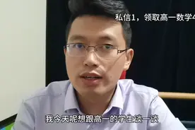 让高中数学教师梁景发告诉你，为什么高一是整个高中最重要的？