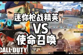 迷你枪战精英VS使命召唤,你们觉得迷你枪战精英真的抄袭了吗?😞😞