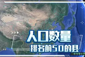 人口数量排名前50的县，有你的家乡么？#人口 #第七次人口普查视频封面