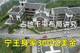 实拍宁德时代曾毓群的山顶豪宅，直升机接送回家，占地千平像皇宫视频封面