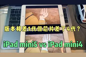 iPad mini4和iPad mini5有多大差距，芯片相隔4代的对比