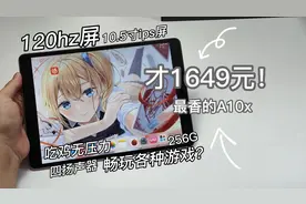 1649元！最便宜的120hz iPad平板！太香了~10.5寸大屏~还有耳机孔视频封面