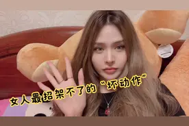 女生喜欢坏男人，是指他们的坏动作视频封面