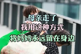 母亲走了我用这种方式将妈妈留在身边视频封面