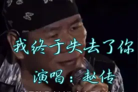 赵传一首《我终于失去了你》唱的撕心裂肺，经典又好听，感动哭了视频封面
