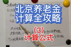 北京养老金计算全攻略（3）计算公式解读视频封面