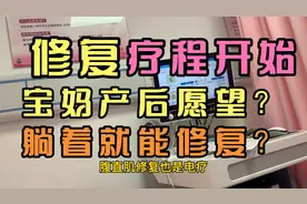 产后修复：盆底肌腹直肌电疗效果显著？在医院体验如何修复的一天视频封面