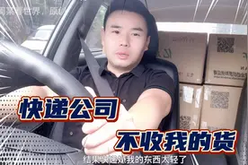 我的货被快递公司拒收，这是为什么呢？关键时刻还是邮政给力！视频封面