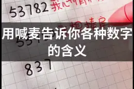 数字表示的含义💜️❤️视频封面