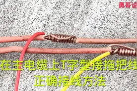 在主电缆上T接拖线板，软线硬线用压接法接线，牢固耐用拽不掉