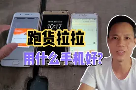 跑货拉拉抢单，用什么手机机好，是不是越贵越好？视频封面