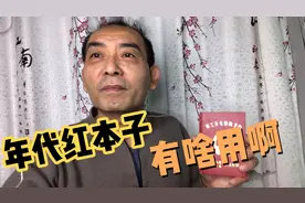 看看这个叫职工养老保险手册的红本子，交了多少钱？有啥用呢？视频封面