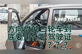 D证到底能不能开方向盘三轮车，我来给你正确答案。视频封面