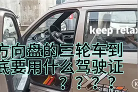 D证到底能不能开方向盘三轮车，我来给你正确答案。视频封面