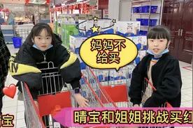 晴宝和姐姐挑战买红色东西，两人买大龙虾被妈妈拒绝，说话不算数视频封面