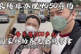 北京媳妇办理农转非4050，每月可以少交1100多元，养老金照常拿！视频封面