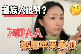 藏族人很穷吗？为何人人都用苹果手机？藏族姑娘为你解释原因