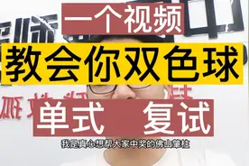 一个视频教会你双色球单式跟复试玩法视频封面