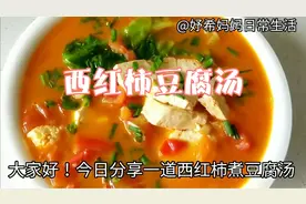 西红柿豆腐汤，好喝又简单，具有清热解暑的功效，大人小孩都爱喝视频封面