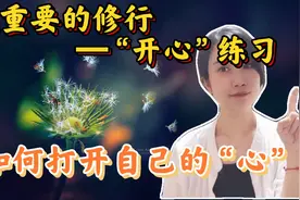 教你一个让心彻底打开的练习，2个非常简单的方法，但坚持很重要视频封面