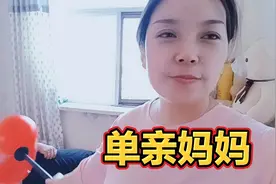 有老公却活的像单亲妈妈，典型的中国式婚姻！视频封面