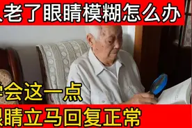 人上年纪眼睛模糊怎么办？学会这一点，眼睛立马恢复正常视频封面