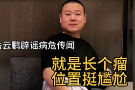岳云鹏辟谣病危传闻：就是长个瘤  位置挺尴尬视频封面
