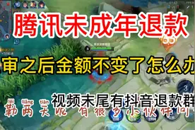 腾讯未成年退款！三审之后金额不增加怎么办？视频末尾有退款群号视频封面