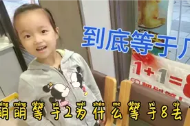 1+1为啥不等于2呢？孩子的世界天真烂漫，一点点就容易满足！视频封面