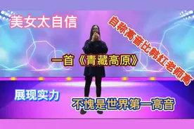 美女称高音比韩红老师高，一首《青藏高原》展示实力，世界第一高视频封面