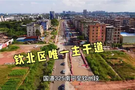 钦州又一主干道将要通车，双向六车道一级公路，北区房价要涨了视频封面