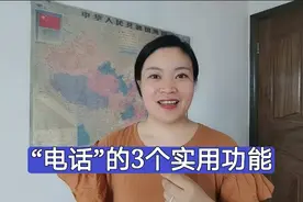 “电话”的3个实用功能！用语音就能接听电话，方便实用。视频封面