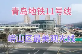 青岛地铁11号线，崂山最美观光线，地面上运行，沿途风景美视频封面